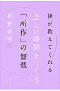 禅が教えてくれる美しい時間をつくる「所作」の智慧