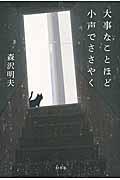 大事なことほど小声でささやく