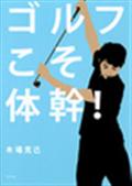 ゴルフこそ体幹! / 体幹のカリスマがゴルファー向けメソッドを開発!