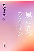 風に立つライオン