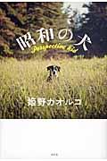 昭和の犬