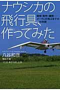 ナウシカの飛行具、作ってみた / 発想・制作・離陸ーメーヴェが飛ぶまでの10年間