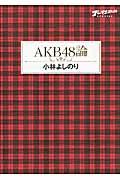 AKB48論 / ゴーマニズム宣言SPECIAL