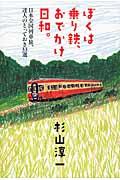 ぼくは乗り鉄、おでかけ日和。 / 日本全国列車旅、達人のとっておき33選