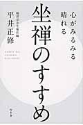 心がみるみる晴れる坐禅のすすめ