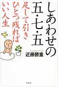 しあわせの五・七・五 / 足して引きひとつ残ればいい人生