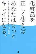 化粧品を正しく使えばあなたはもっとキレイになる。