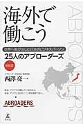 海外で働こう / 世界へ飛び出した日本のビジネスパーソン