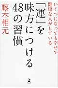 「運」を味方につける48の習慣 / いくつになっても幸せで健康な人がしている