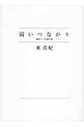 弱いつながり / 検索ワードを探す旅