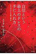 自信という最上のドレスの手に入れ方 / それは小さな積み重ね