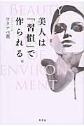 美人は「習慣」で作られる。