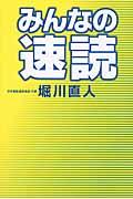 みんなの速読