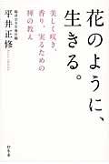 花のように、生きる。 / 美しく咲き、香り、実るための禅の教え