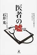 医者の嘘 / 医者は自分の都合でウソをつく