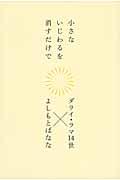 小さないじわるを消すだけで