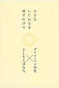 小さないじわるを消すだけで