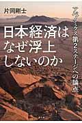 日本経済はなぜ浮上しないのか / アベノミクス第2ステージへの論点