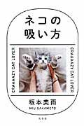 ネコの吸い方 / CRAAAAZY CAT LOVER