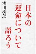 日本の「運命」について語ろう