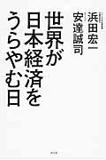 世界が日本経済をうらやむ日