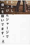 わたし、すっぴんジャージで「億」を稼いでます。