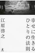 幸せに生きるひとりの法則