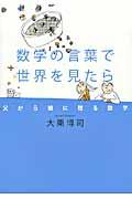 数学の言葉で世界を見たら / 父から娘に贈る数学