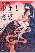 少年と老婆 / What is true beauty?