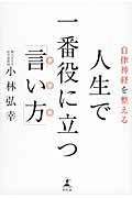 人生で一番役に立つ「言い方」 / 自律神経を整える