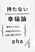 持たない幸福論 / 働きたくない、家族を作らない、お金に縛られない