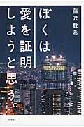 ぼくは愛を証明しようと思う。