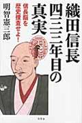 織田信長四三三年目の真実 / 信長脳を歴史捜査せよ!