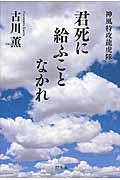 君死に給ふことなかれ / 神風特攻龍虎隊