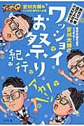 世界の果てまでイッテＱ！宮川大輔のワッショイお祭り紀行