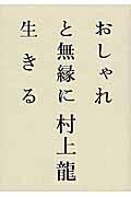 おしゃれと無縁に生きる