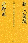 新しい道徳 / 「いいことをすると気持ちがいい」のはなぜか