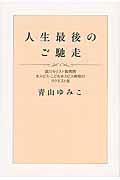 人生最後のご馳走 / 淀川キリスト教病院ホスピス・こどもホスピス病院のリクエスト食