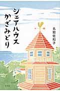シェアハウスかざみどり