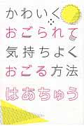 かわいくおごられて気持ちよくおごる方法