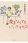 産まなくてもいいですか?