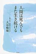 人間（ひと）は死んでもまた生き続ける