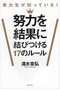 東大生が知っている！努力を結果に結びつける１７のルール