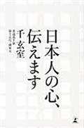 日本人の心、伝えます