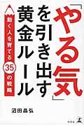 「やる気」を引き出す黄金ルール / 働く人を育てる35の戦略