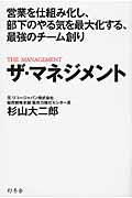 ザ・マネジメント / 営業を仕組み化し、部下のやる気を最大化する、最強のチーム創り