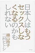 日本人はもうセックスしなくなるのかもしれない