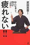 疲れない!! / 楽しいを感じて、話して、書けば、人生は◎