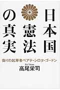 日本国憲法の真実 / 偽りの起草者ベアテ・シロタ・ゴードン