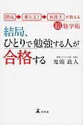 結局、ひとりで勉強する人が合格する